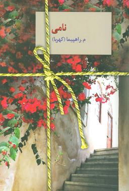 عکس نامی
