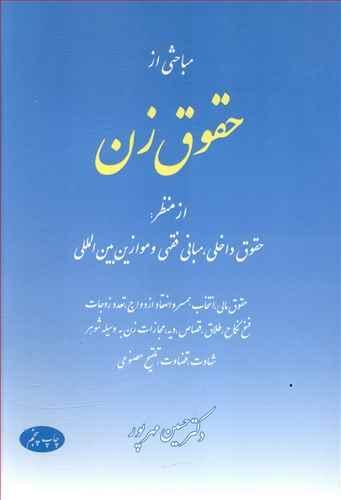 عکس مباحثی از حقوق زن از منظر