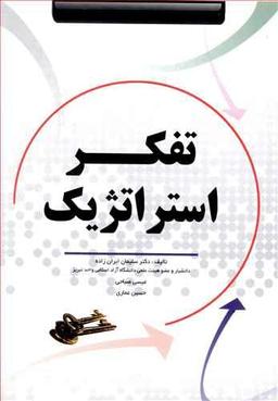 عکس تفکر استراتژیک