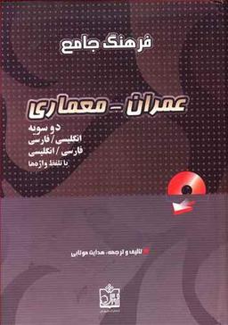 عکس فرهنگ جامع و دوسویه (عمران - معماری) (با تلفظ واژه‌ها)