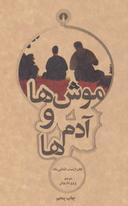 عکس موش‌ها و آدم‌ها