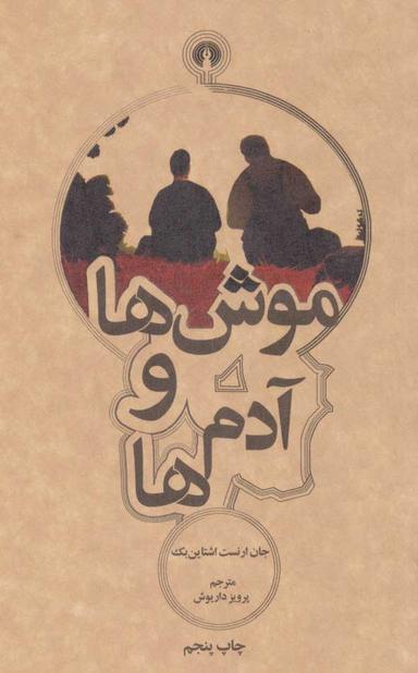 عکس موش‌ها و آدم‌ها
