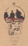 عکس موش‌ها و آدم‌ها