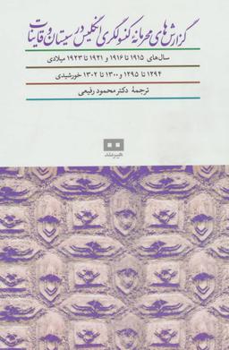 عکس گزارش‌های محرمانه کنسولگری انگلیس در سیستان و قاینات (۱۹۱۵تا۱۹۱۶)