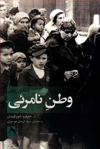 عکس وطن نامریی