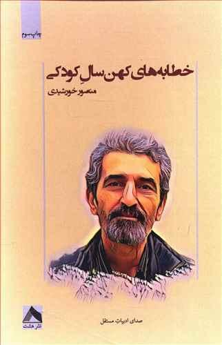 عکس خطابه‌های کهنسال کودکی