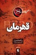 عکس قهرمان