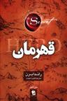 عکس قهرمان