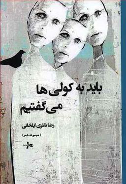 عکس باید به کولی‌ها می‌گفتیم