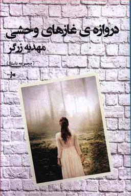 عکس دروازهٔ غازهای وحشی