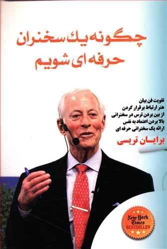 عکس چگونه یک سخنران حرفه‌ای شویم