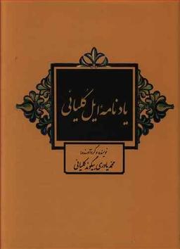 عکس یادنامه ایل کلیائی