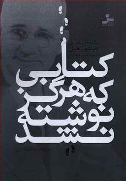 عکس کتابی که هرگز نوشته نشد