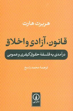 عکس قانون، آزادی و اخلاق