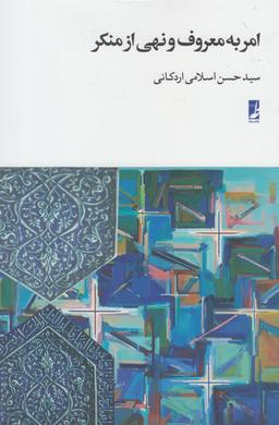 عکس امر به معروف و نهی از منکر