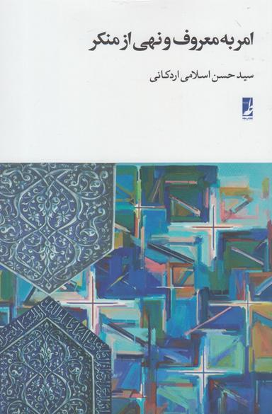 عکس امر به معروف و نهی از منکر