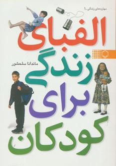 عکس الفبای زندگی برای کودکان