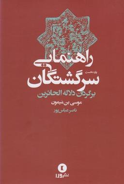 عکس راهنمایی سرگشتگان‌ترجمه دلالةالحایرین