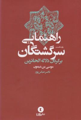 عکس راهنمایی سرگشتگان‌ترجمه دلالةالحایرین