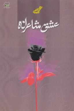 عکس عشق شاعرانه