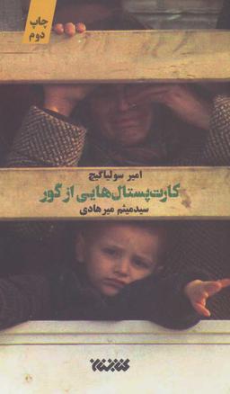 عکس کارت‌پستال‌هایی از گور