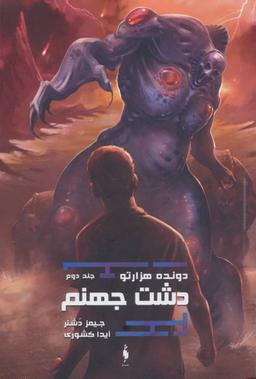 عکس دشت جهنم