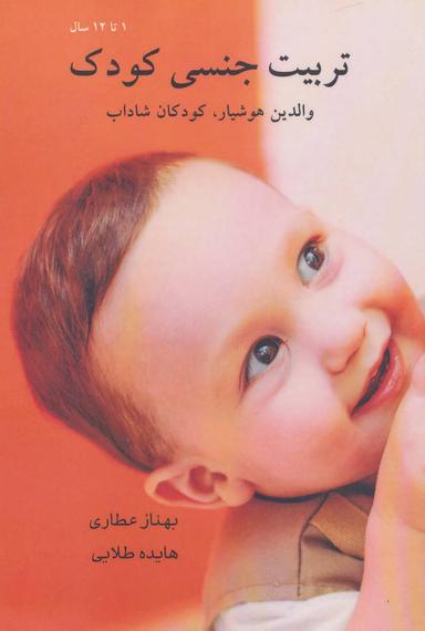 عکس مادران هوشیار، کودکان شاداب (تربیت جنسی کودک)