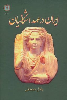عکس ایران در عهد اشکانیان