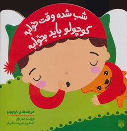 عکس شب شده وقت خوابه کوچولو باید بخوابه