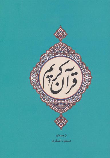 عکس قرآن کریم