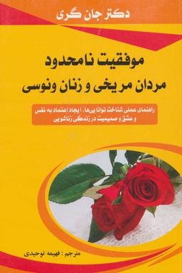 عکس موفقیت نامحدود مردان مریخی و زنان ونوسی