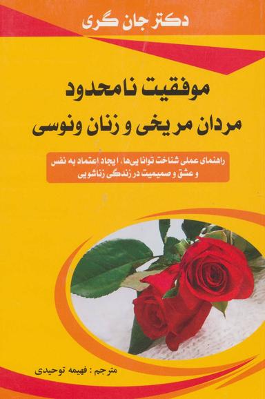عکس موفقیت نامحدود مردان مریخی و زنان ونوسی