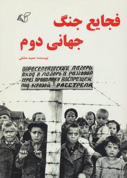 عکس فجایع جنگ جهانی دوم