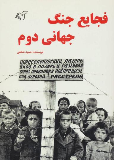 عکس فجایع جنگ جهانی دوم