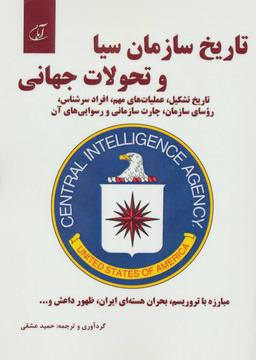 عکس تاریخ سازمان سیا و تحولات جهانی