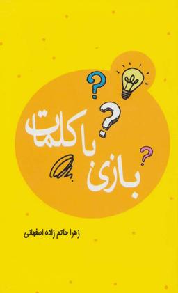 عکس بازی با کلمات