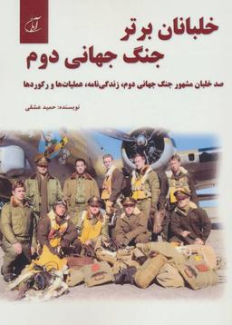 عکس خلبانان برتر جنگ جهانی دوم