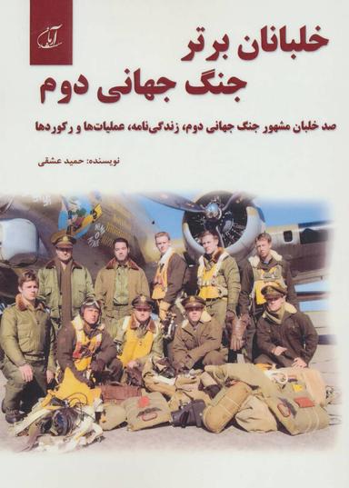 عکس خلبانان برتر جنگ جهانی دوم