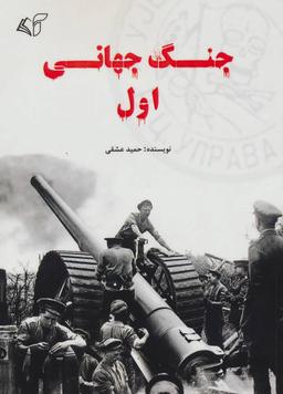 عکس جنگ جهانی اول