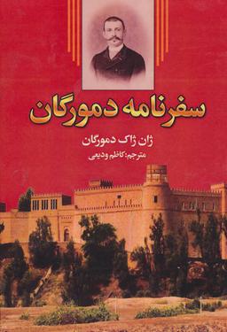 عکس سفرنامه ژان ژاک دومرگان
