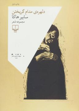 عکس دلهرهٔ مدام گریختن