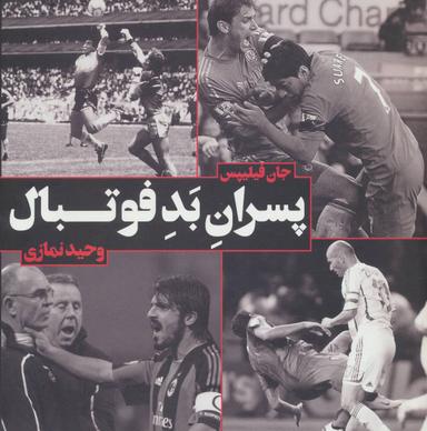 عکس پسران بد فوتبال