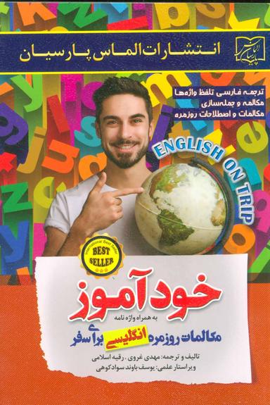 عکس خودآموز مکالمات روزمره انگلیسی برای سفر