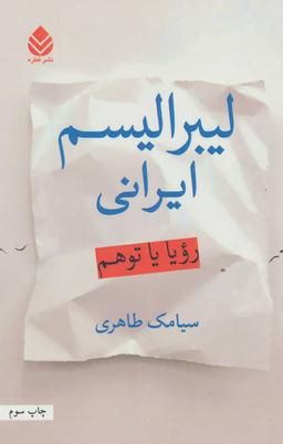 عکس لیبرالیسم ایرانی