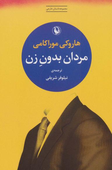 عکس مردان بدون زن