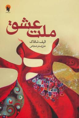 عکس ملت عشق