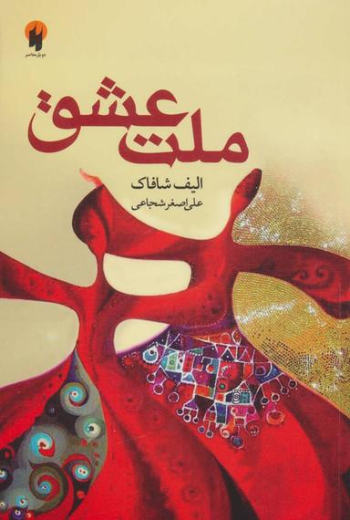 عکس ملت عشق