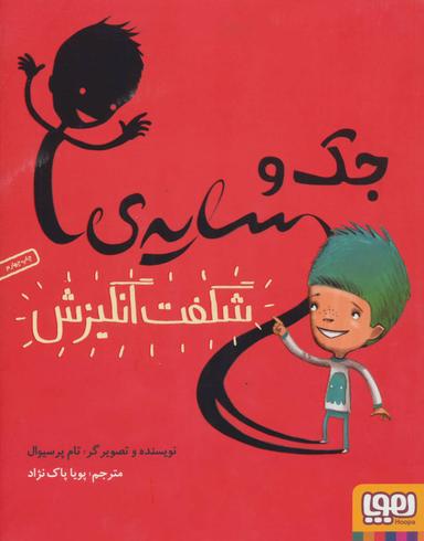 عکس جک و سایهٔ شگفت انگیزش