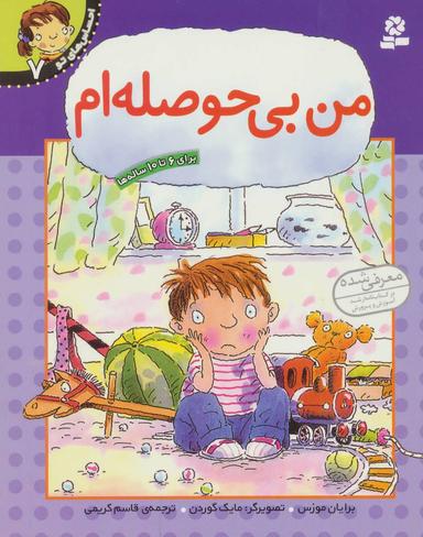 عکس من بی‌حوصله‌ام برای ۶ تا۱۰ساله‌ها