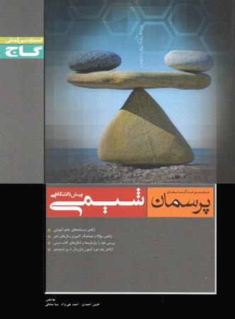 عکس پرسمان شیمی پیش